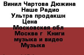 Винил Чартова Дюжина 2016 Наше Радио NEW Ультра продакшн › Цена ­ 2 100 - Московская обл., Москва г. Книги, музыка и видео » Музыка, CD   